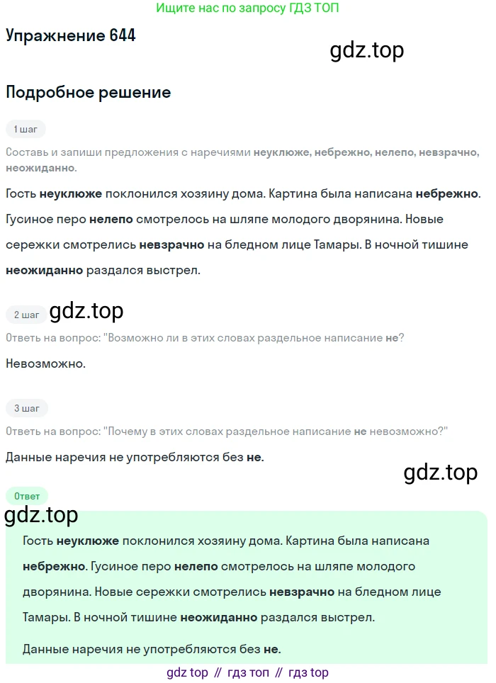 ГДЗ Русский язык, 6 класс Учебник, авторы: Разумовская Маргарита Михайловна, Львова Светлана Ивановна, Капинос Валентина Ивановна, Львов Валентин Витальевич, издательство Просвещение, Москва, 2019 - 2022, белого цвета, Часть 2, страница 91, номер 644, Решение 1