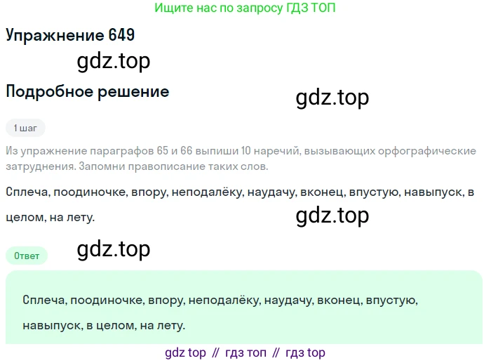 ГДЗ Русский язык, 6 класс Учебник, авторы: Разумовская Маргарита Михайловна, Львова Светлана Ивановна, Капинос Валентина Ивановна, Львов Валентин Витальевич, издательство Просвещение, Москва, 2019 - 2022, белого цвета, Часть 2, страница 93, номер 649, Решение 1