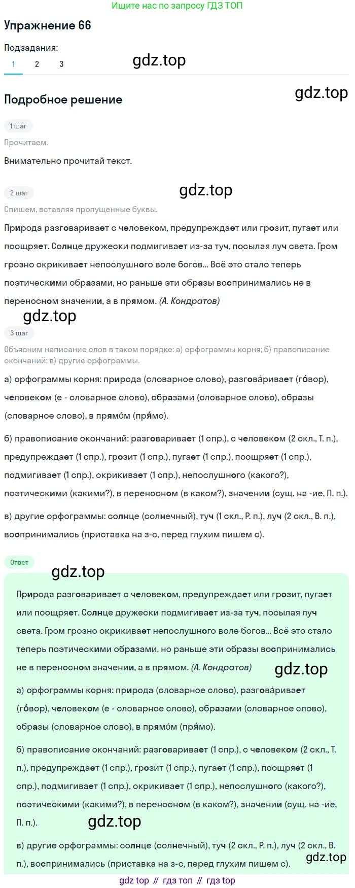 ГДЗ Русский язык, 6 класс Учебник, авторы: Разумовская Маргарита Михайловна, Львова Светлана Ивановна, Капинос Валентина Ивановна, Львов Валентин Витальевич, издательство Просвещение, Москва, 2019 - 2022, белого цвета, Часть 1, страница 27, номер 66, Решение 1