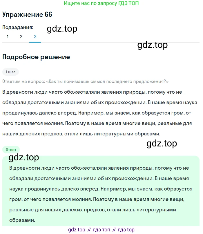 ГДЗ Русский язык, 6 класс Учебник, авторы: Разумовская Маргарита Михайловна, Львова Светлана Ивановна, Капинос Валентина Ивановна, Львов Валентин Витальевич, издательство Просвещение, Москва, 2019 - 2022, белого цвета, Часть 1, страница 27, номер 66, Решение 1 (продолжение 3)