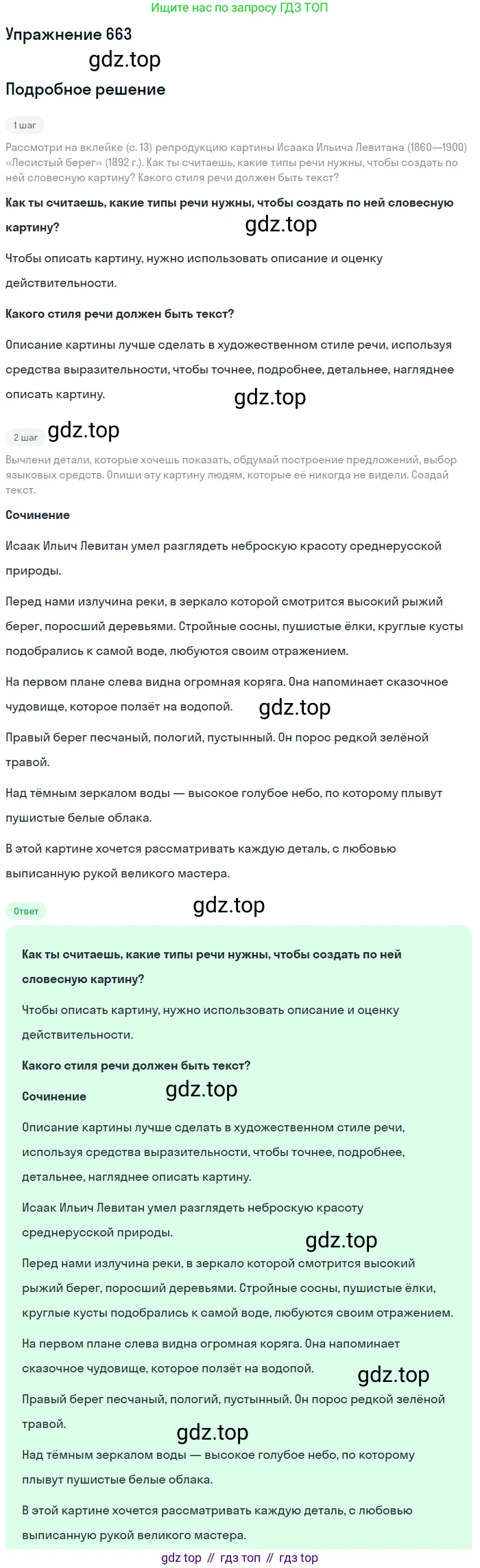 ГДЗ Русский язык, 6 класс Учебник, авторы: Разумовская Маргарита Михайловна, Львова Светлана Ивановна, Капинос Валентина Ивановна, Львов Валентин Витальевич, издательство Просвещение, Москва, 2019 - 2022, белого цвета, Часть 2, страница 101, номер 663, Решение 1