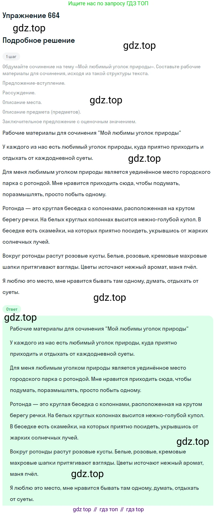 ГДЗ Русский язык, 6 класс Учебник, авторы: Разумовская Маргарита Михайловна, Львова Светлана Ивановна, Капинос Валентина Ивановна, Львов Валентин Витальевич, издательство Просвещение, Москва, 2019 - 2022, белого цвета, Часть 2, страница 101, номер 664, Решение 1