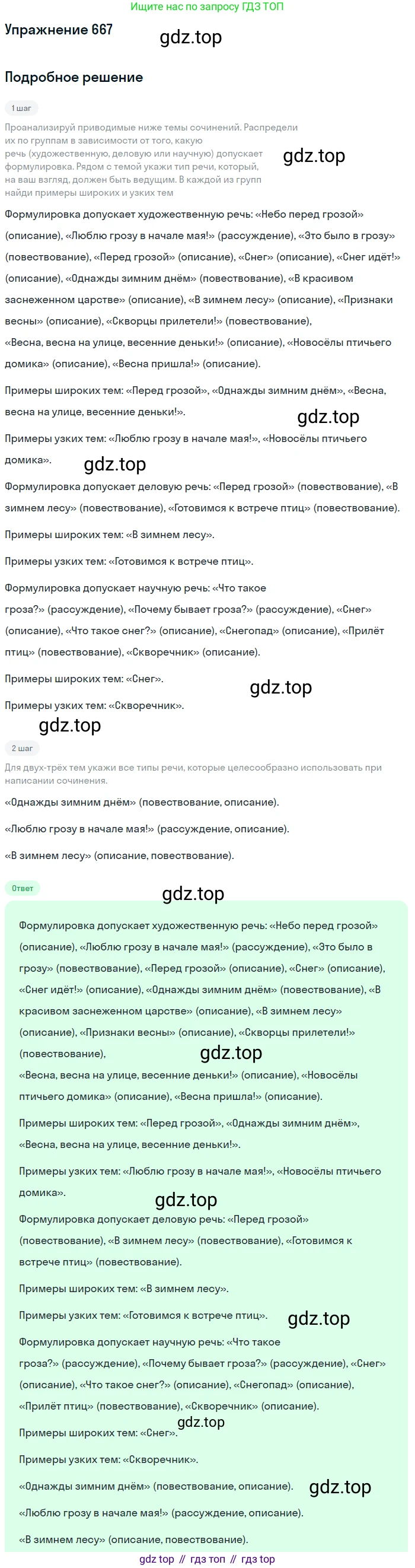 ГДЗ Русский язык, 6 класс Учебник, авторы: Разумовская Маргарита Михайловна, Львова Светлана Ивановна, Капинос Валентина Ивановна, Львов Валентин Витальевич, издательство Просвещение, Москва, 2019 - 2022, белого цвета, Часть 2, страница 103, номер 667, Решение 1