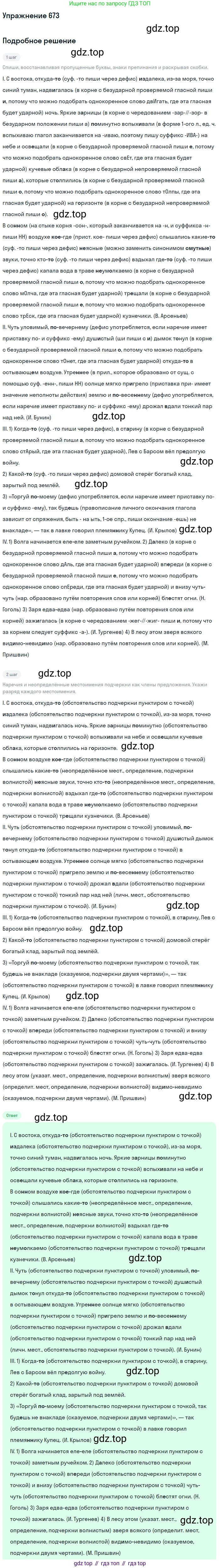 ГДЗ Русский язык, 6 класс Учебник, авторы: Разумовская Маргарита Михайловна, Львова Светлана Ивановна, Капинос Валентина Ивановна, Львов Валентин Витальевич, издательство Просвещение, Москва, 2019 - 2022, белого цвета, Часть 2, страница 105, номер 673, Решение 1
