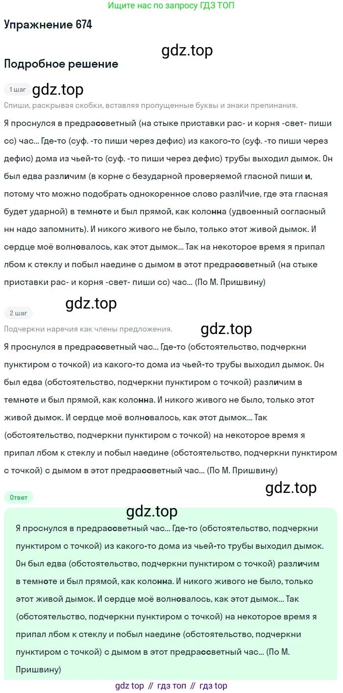 ГДЗ Русский язык, 6 класс Учебник, авторы: Разумовская Маргарита Михайловна, Львова Светлана Ивановна, Капинос Валентина Ивановна, Львов Валентин Витальевич, издательство Просвещение, Москва, 2019 - 2022, белого цвета, Часть 2, страница 106, номер 674, Решение 1