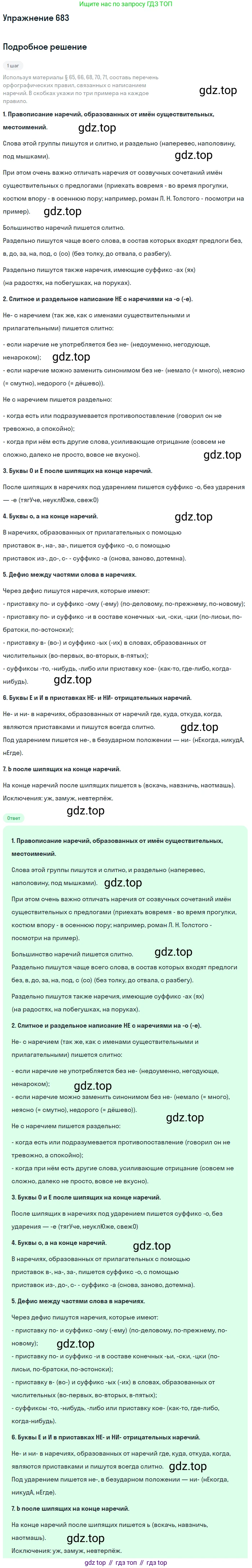 ГДЗ Русский язык, 6 класс Учебник, авторы: Разумовская Маргарита Михайловна, Львова Светлана Ивановна, Капинос Валентина Ивановна, Львов Валентин Витальевич, издательство Просвещение, Москва, 2019 - 2022, белого цвета, Часть 2, страница 108, номер 683, Решение 1