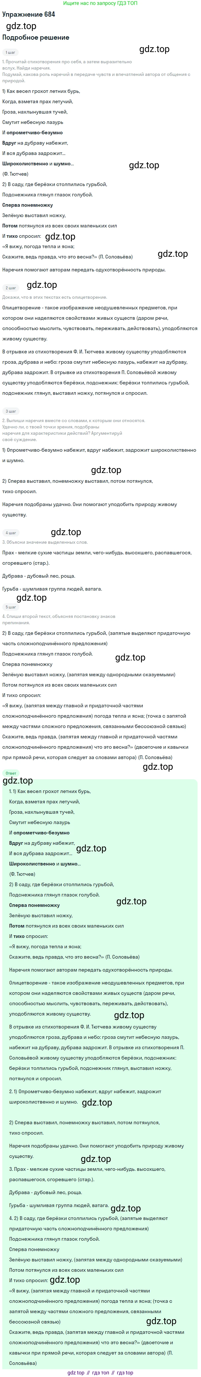 ГДЗ Русский язык, 6 класс Учебник, авторы: Разумовская Маргарита Михайловна, Львова Светлана Ивановна, Капинос Валентина Ивановна, Львов Валентин Витальевич, издательство Просвещение, Москва, 2019 - 2022, белого цвета, Часть 2, страница 109, номер 684, Решение 1