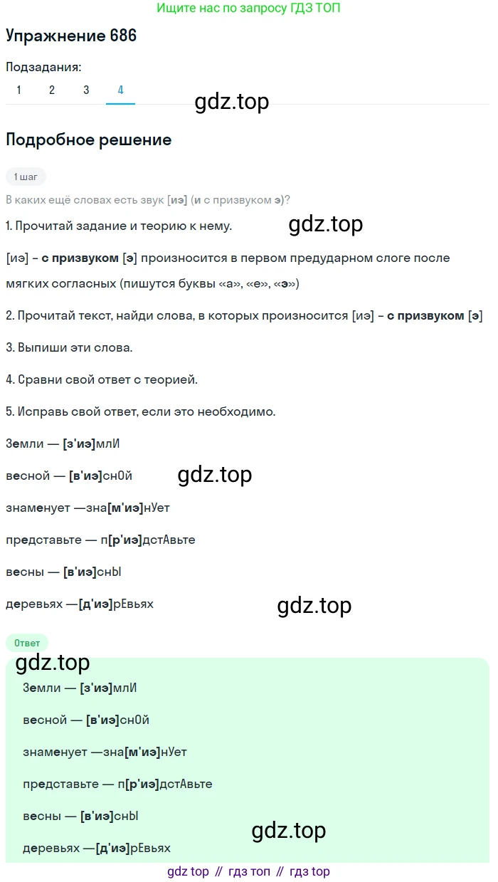 ГДЗ Русский язык, 6 класс Учебник, авторы: Разумовская Маргарита Михайловна, Львова Светлана Ивановна, Капинос Валентина Ивановна, Львов Валентин Витальевич, издательство Просвещение, Москва, 2019 - 2022, белого цвета, Часть 2, страница 110, номер 686, Решение 1 (продолжение 4)