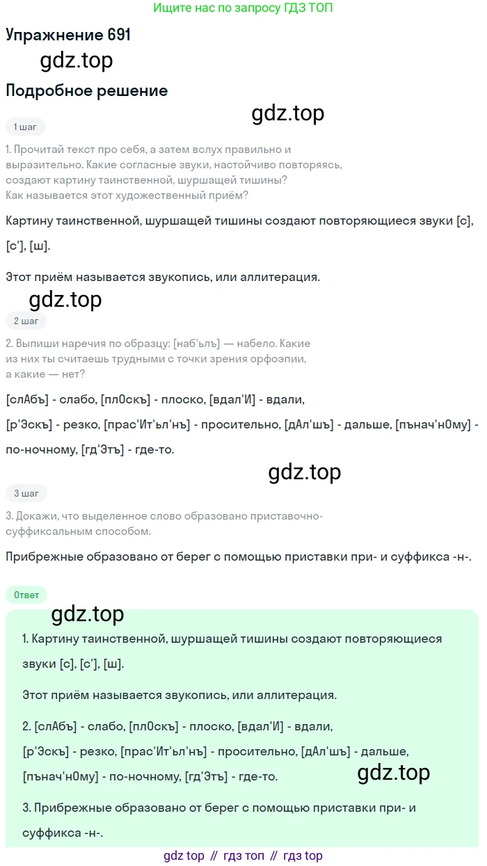ГДЗ Русский язык, 6 класс Учебник, авторы: Разумовская Маргарита Михайловна, Львова Светлана Ивановна, Капинос Валентина Ивановна, Львов Валентин Витальевич, издательство Просвещение, Москва, 2019 - 2022, белого цвета, Часть 2, страница 112, номер 691, Решение 1