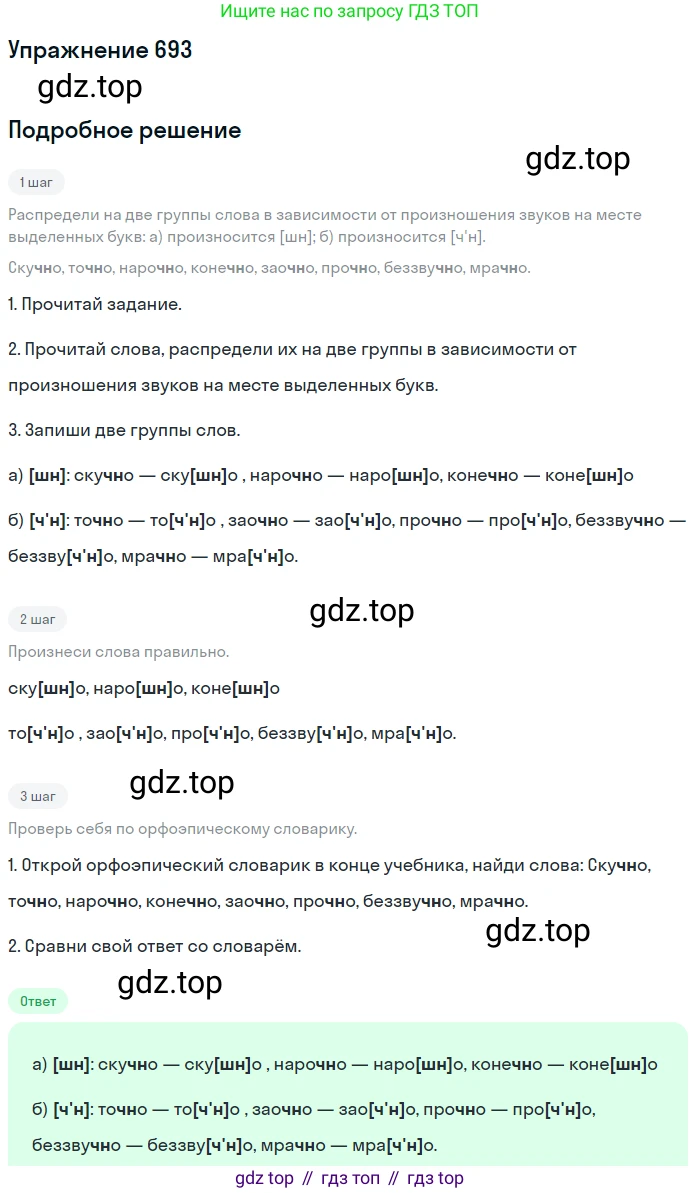 ГДЗ Русский язык, 6 класс Учебник, авторы: Разумовская Маргарита Михайловна, Львова Светлана Ивановна, Капинос Валентина Ивановна, Львов Валентин Витальевич, издательство Просвещение, Москва, 2019 - 2022, белого цвета, Часть 2, страница 113, номер 693, Решение 1