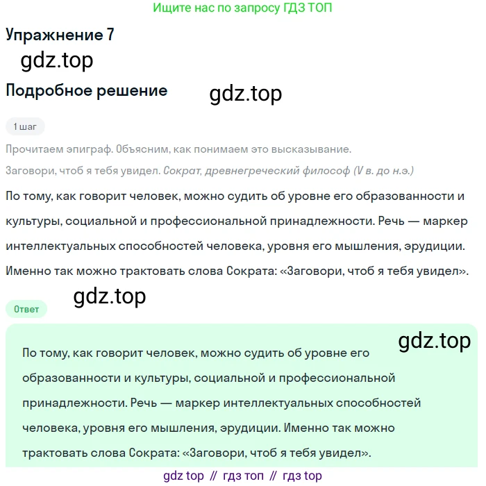 ГДЗ Русский язык, 6 класс Учебник, авторы: Разумовская Маргарита Михайловна, Львова Светлана Ивановна, Капинос Валентина Ивановна, Львов Валентин Витальевич, издательство Просвещение, Москва, 2019 - 2022, белого цвета, Часть 1, страница 8, номер 7, Решение 1