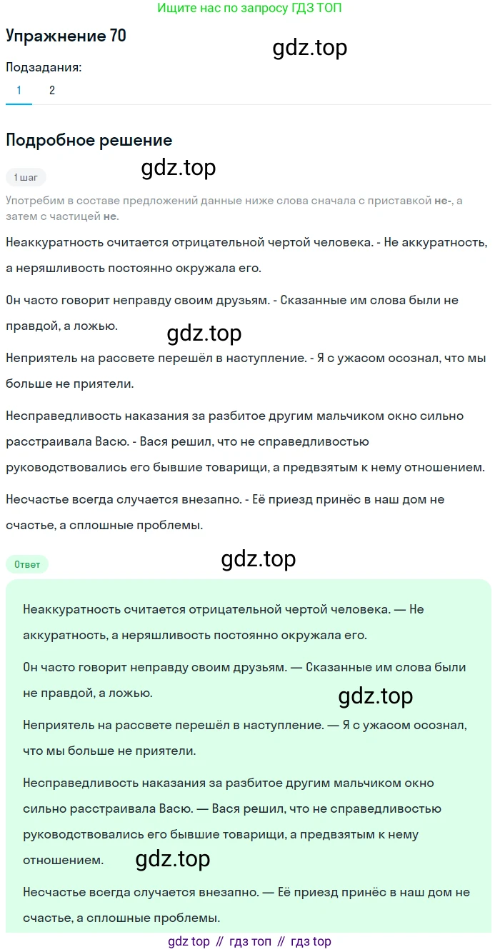 ГДЗ Русский язык, 6 класс Учебник, авторы: Разумовская Маргарита Михайловна, Львова Светлана Ивановна, Капинос Валентина Ивановна, Львов Валентин Витальевич, издательство Просвещение, Москва, 2019 - 2022, белого цвета, Часть 1, страница 29, номер 70, Решение 1