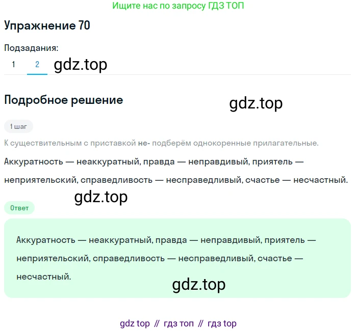 ГДЗ Русский язык, 6 класс Учебник, авторы: Разумовская Маргарита Михайловна, Львова Светлана Ивановна, Капинос Валентина Ивановна, Львов Валентин Витальевич, издательство Просвещение, Москва, 2019 - 2022, белого цвета, Часть 1, страница 29, номер 70, Решение 1 (продолжение 2)