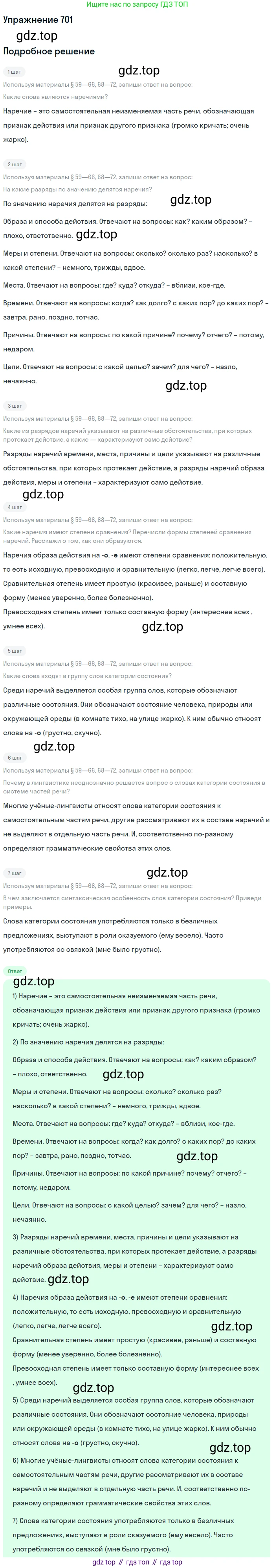 ГДЗ Русский язык, 6 класс Учебник, авторы: Разумовская Маргарита Михайловна, Львова Светлана Ивановна, Капинос Валентина Ивановна, Львов Валентин Витальевич, издательство Просвещение, Москва, 2019 - 2022, белого цвета, Часть 2, страница 116, номер 701, Решение 1