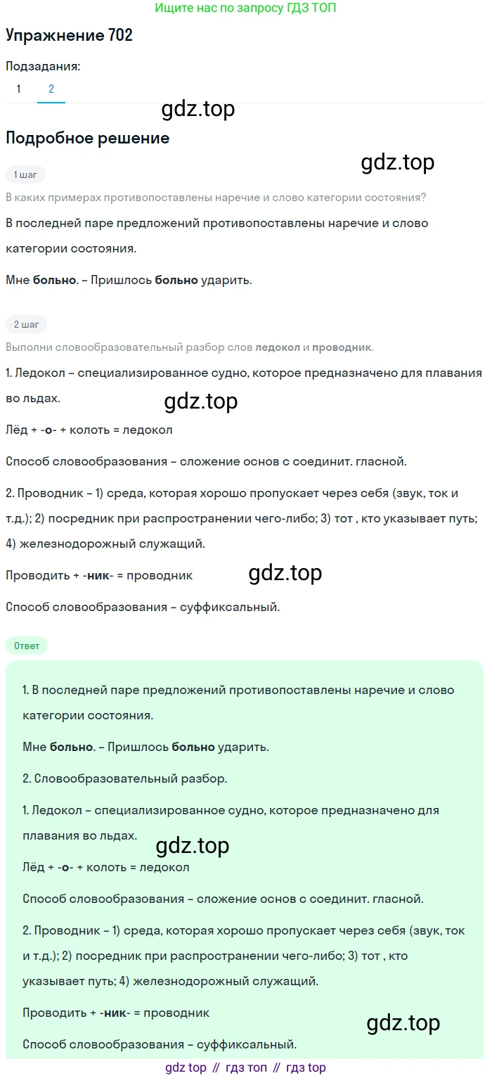 ГДЗ Русский язык, 6 класс Учебник, авторы: Разумовская Маргарита Михайловна, Львова Светлана Ивановна, Капинос Валентина Ивановна, Львов Валентин Витальевич, издательство Просвещение, Москва, 2019 - 2022, белого цвета, Часть 2, страница 116, номер 702, Решение 1 (продолжение 2)