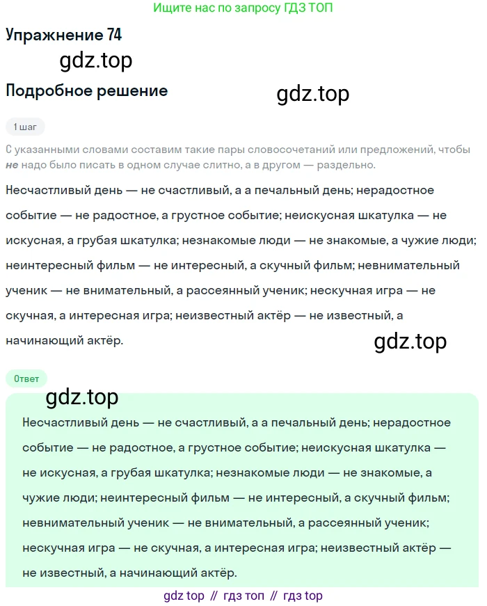ГДЗ Русский язык, 6 класс Учебник, авторы: Разумовская Маргарита Михайловна, Львова Светлана Ивановна, Капинос Валентина Ивановна, Львов Валентин Витальевич, издательство Просвещение, Москва, 2019 - 2022, белого цвета, Часть 1, страница 30, номер 74, Решение 1