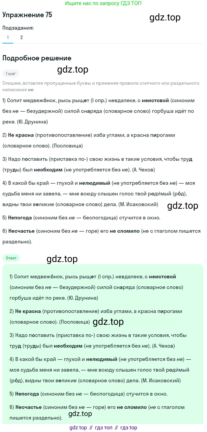 ГДЗ Русский язык, 6 класс Учебник, авторы: Разумовская Маргарита Михайловна, Львова Светлана Ивановна, Капинос Валентина Ивановна, Львов Валентин Витальевич, издательство Просвещение, Москва, 2019 - 2022, белого цвета, Часть 1, страница 30, номер 75, Решение 1