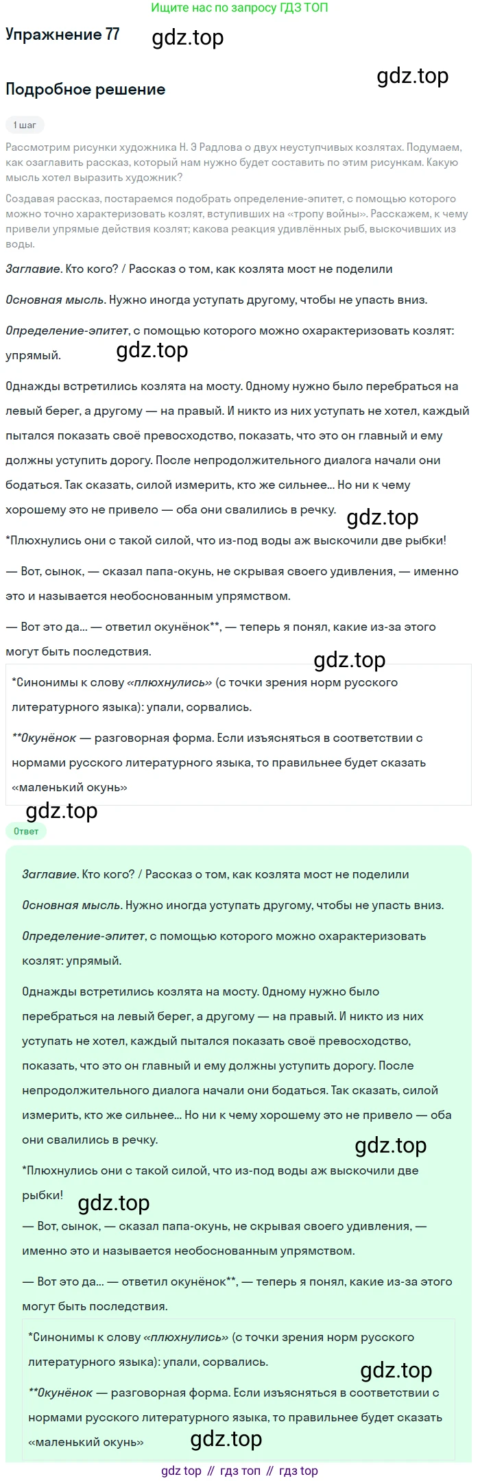 ГДЗ Русский язык, 6 класс Учебник, авторы: Разумовская Маргарита Михайловна, Львова Светлана Ивановна, Капинос Валентина Ивановна, Львов Валентин Витальевич, издательство Просвещение, Москва, 2019 - 2022, белого цвета, Часть 1, страница 31, номер 77, Решение 1