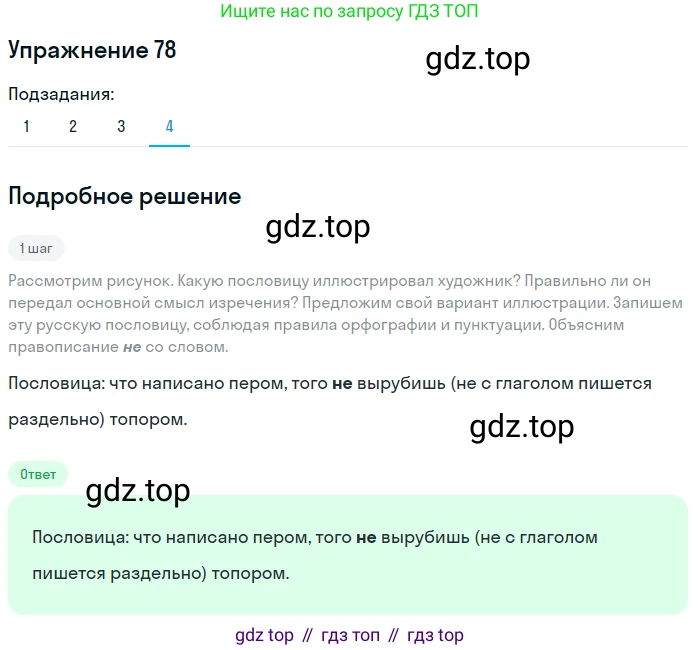 ГДЗ Русский язык, 6 класс Учебник, авторы: Разумовская Маргарита Михайловна, Львова Светлана Ивановна, Капинос Валентина Ивановна, Львов Валентин Витальевич, издательство Просвещение, Москва, 2019 - 2022, белого цвета, Часть 1, страница 32, номер 78, Решение 1 (продолжение 4)