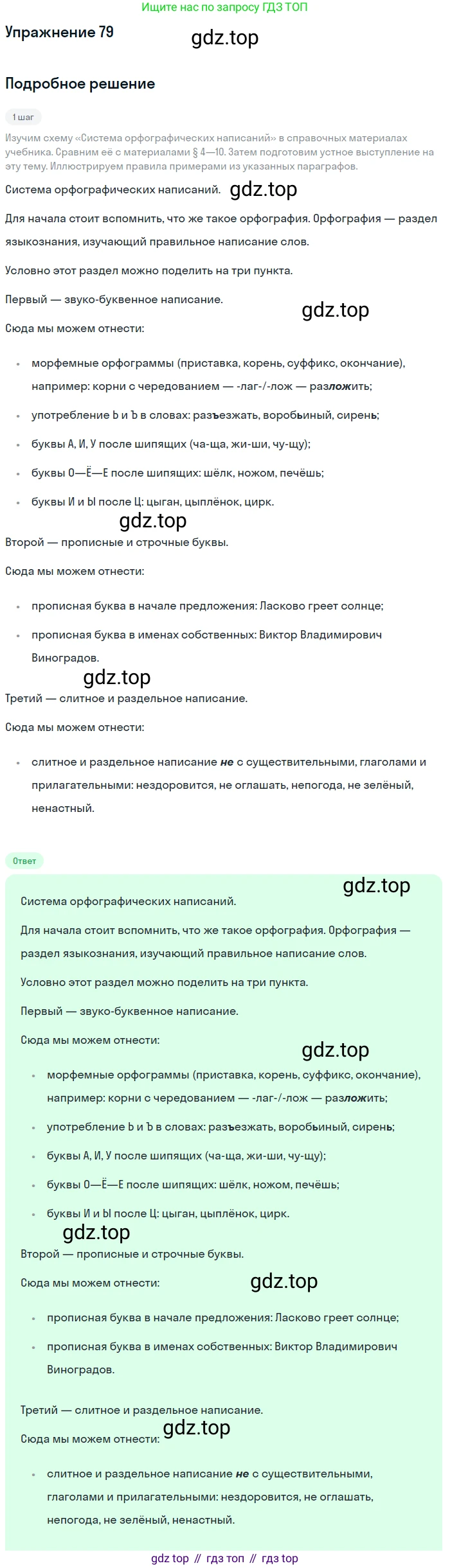 ГДЗ Русский язык, 6 класс Учебник, авторы: Разумовская Маргарита Михайловна, Львова Светлана Ивановна, Капинос Валентина Ивановна, Львов Валентин Витальевич, издательство Просвещение, Москва, 2019 - 2022, белого цвета, Часть 1, страница 32, номер 79, Решение 1