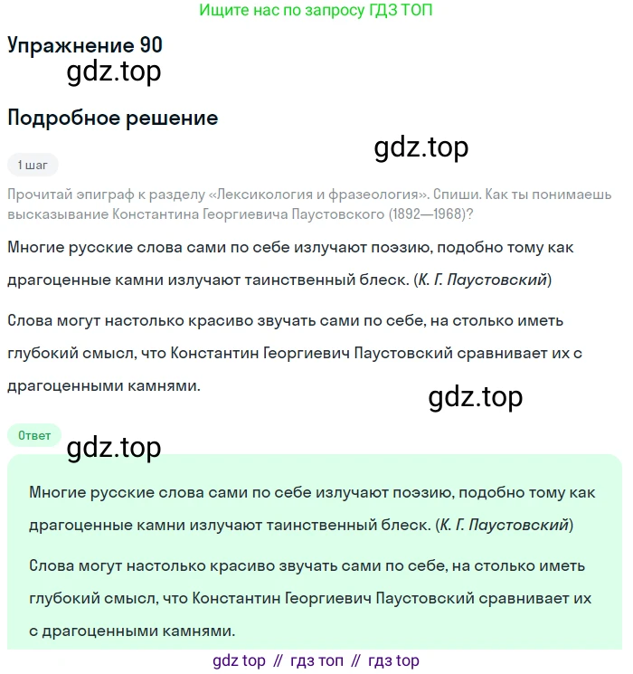 ГДЗ Русский язык, 6 класс Учебник, авторы: Разумовская Маргарита Михайловна, Львова Светлана Ивановна, Капинос Валентина Ивановна, Львов Валентин Витальевич, издательство Просвещение, Москва, 2019 - 2022, белого цвета, Часть 1, страница 37, номер 90, Решение 1