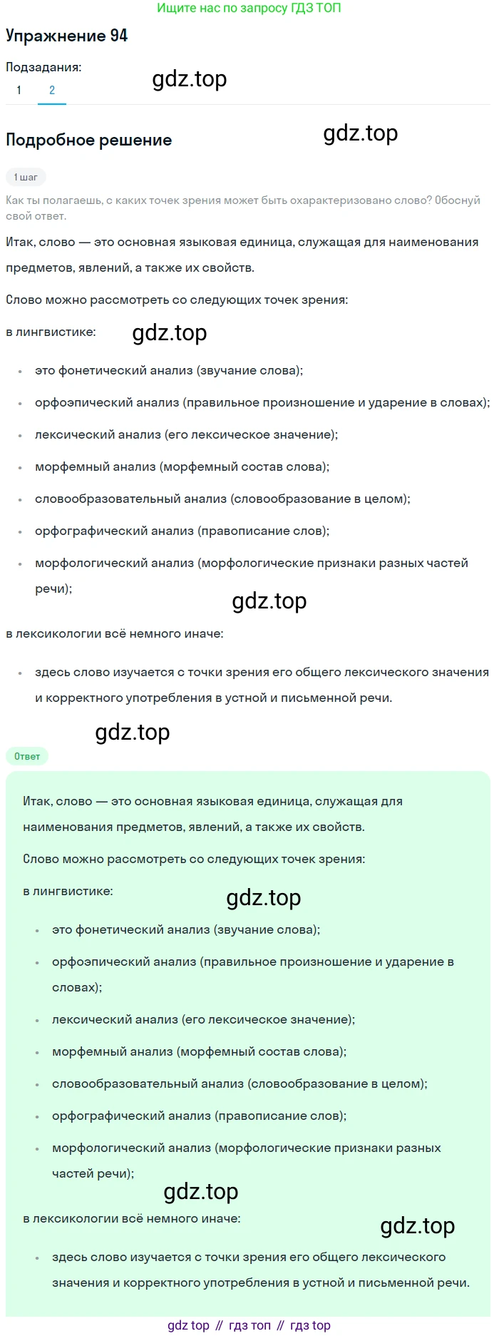 ГДЗ Русский язык, 6 класс Учебник, авторы: Разумовская Маргарита Михайловна, Львова Светлана Ивановна, Капинос Валентина Ивановна, Львов Валентин Витальевич, издательство Просвещение, Москва, 2019 - 2022, белого цвета, Часть 1, страница 38, номер 94, Решение 1 (продолжение 2)
