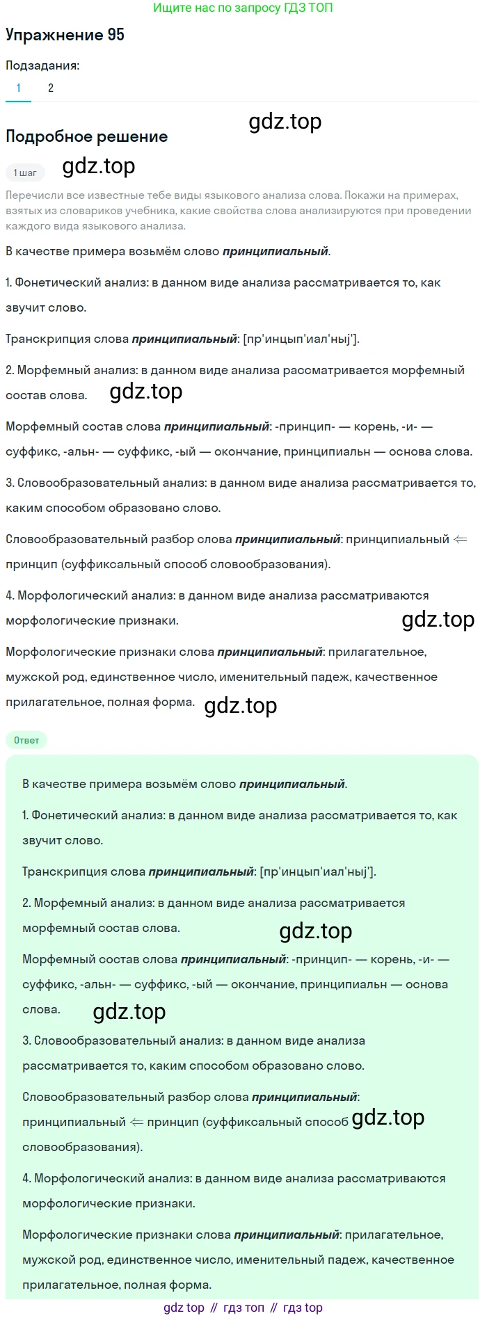 ГДЗ Русский язык, 6 класс Учебник, авторы: Разумовская Маргарита Михайловна, Львова Светлана Ивановна, Капинос Валентина Ивановна, Львов Валентин Витальевич, издательство Просвещение, Москва, 2019 - 2022, белого цвета, Часть 1, страница 39, номер 95, Решение 1
