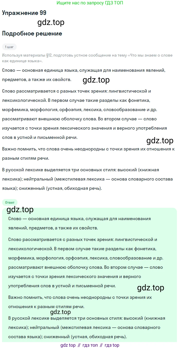 ГДЗ Русский язык, 6 класс Учебник, авторы: Разумовская Маргарита Михайловна, Львова Светлана Ивановна, Капинос Валентина Ивановна, Львов Валентин Витальевич, издательство Просвещение, Москва, 2019 - 2022, белого цвета, Часть 1, страница 40, номер 99, Решение 1