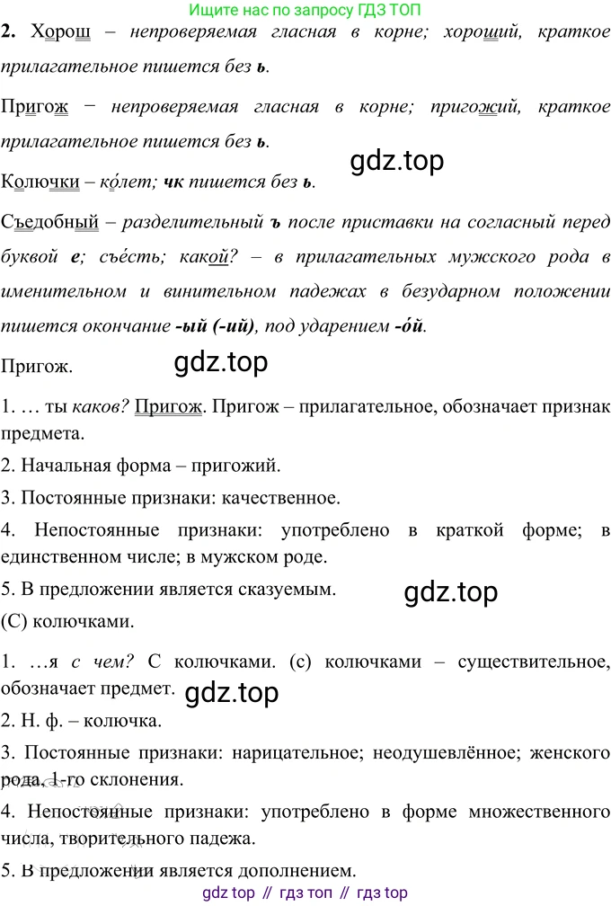 ГДЗ Русский язык, 6 класс Учебник, авторы: Разумовская Маргарита Михайловна, Львова Светлана Ивановна, Капинос Валентина Ивановна, Львов Валентин Витальевич, издательство Просвещение, Москва, 2019 - 2022, белого цвета, Часть 1, страница 31, номер 76, Решение 2 (продолжение 2)