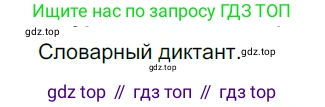ГДЗ Русский язык, 6 класс Учебник, авторы: Разумовская Маргарита Михайловна, Львова Светлана Ивановна, Капинос Валентина Ивановна, Львов Валентин Витальевич, издательство Просвещение, Москва, 2019 - 2022, белого цвета, Часть 1, страница 60, номер 150, Решение 3