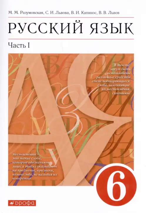 Русский язык, 6 класс Учебник, авторы: Разумовская Маргарита Михайловна, Львова Светлана Ивановна, Капинос Валентина Ивановна, Львов Валентин Витальевич, издательство Просвещение, Москва, 2019 - 2022, белого цвета, часть 1, 2