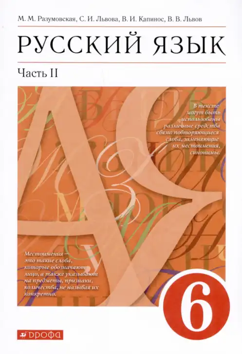 Русский язык, 6 класс Учебник, авторы: Разумовская Маргарита Михайловна, Львова Светлана Ивановна, Капинос Валентина Ивановна, Львов Валентин Витальевич, издательство Просвещение, Москва, 2019 - 2022, белого цвета, часть 1, 2