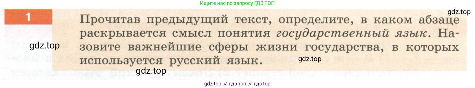 Русский язык, 6 класс Учебник, авторы: Разумовская Маргарита Михайловна, Львова Светлана Ивановна, Капинос Валентина Ивановна, Львов Валентин Витальевич, Соловейчик Марина Сергеевна, Сергеева Наталья Николаевна, Тронина Татьяна Сергеевна, издательство Просвещение, Москва, 2023, белого цвета, Часть 1, страница 5, номер 1, Условие 2023