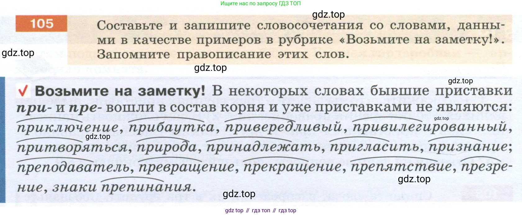 Русский язык, 6 класс Учебник, авторы: Разумовская Маргарита Михайловна, Львова Светлана Ивановна, Капинос Валентина Ивановна, Львов Валентин Витальевич, Соловейчик Марина Сергеевна, Сергеева Наталья Николаевна, Тронина Татьяна Сергеевна, издательство Просвещение, Москва, 2023, белого цвета, Часть 1, страница 44, номер 105, Условие 2023