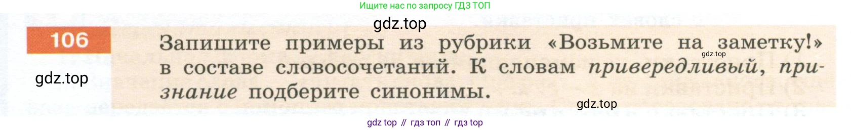 Русский язык, 6 класс Учебник, авторы: Разумовская Маргарита Михайловна, Львова Светлана Ивановна, Капинос Валентина Ивановна, Львов Валентин Витальевич, Соловейчик Марина Сергеевна, Сергеева Наталья Николаевна, Тронина Татьяна Сергеевна, издательство Просвещение, Москва, 2023, белого цвета, Часть 1, страница 44, номер 106, Условие 2023