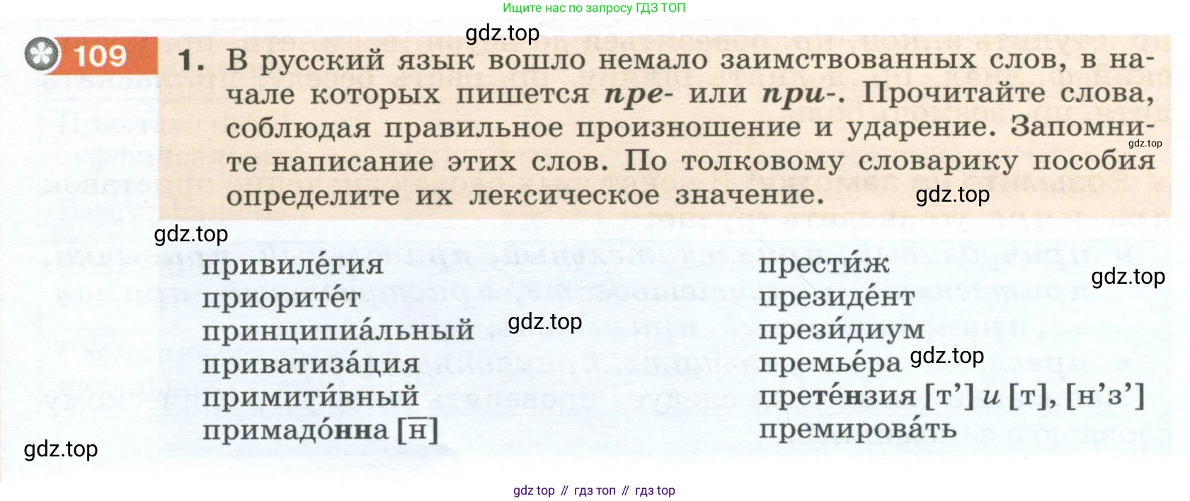 Русский язык, 6 класс Учебник, авторы: Разумовская Маргарита Михайловна, Львова Светлана Ивановна, Капинос Валентина Ивановна, Львов Валентин Витальевич, Соловейчик Марина Сергеевна, Сергеева Наталья Николаевна, Тронина Татьяна Сергеевна, издательство Просвещение, Москва, 2023, белого цвета, Часть 1, страница 44, номер 109, Условие 2023