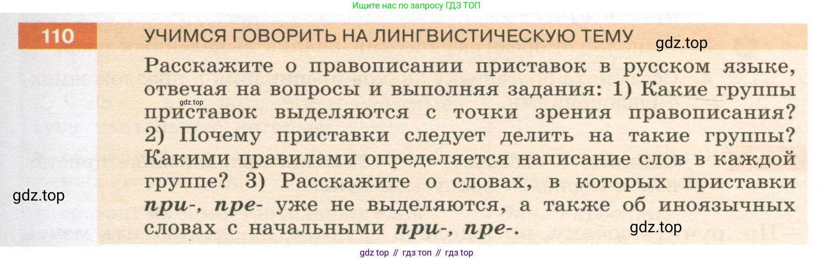 Русский язык, 6 класс Учебник, авторы: Разумовская Маргарита Михайловна, Львова Светлана Ивановна, Капинос Валентина Ивановна, Львов Валентин Витальевич, Соловейчик Марина Сергеевна, Сергеева Наталья Николаевна, Тронина Татьяна Сергеевна, издательство Просвещение, Москва, 2023, белого цвета, Часть 1, страница 45, номер 110, Условие 2023