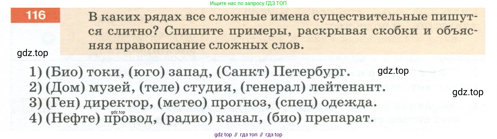 Русский язык, 6 класс Учебник, авторы: Разумовская Маргарита Михайловна, Львова Светлана Ивановна, Капинос Валентина Ивановна, Львов Валентин Витальевич, Соловейчик Марина Сергеевна, Сергеева Наталья Николаевна, Тронина Татьяна Сергеевна, издательство Просвещение, Москва, 2023, белого цвета, Часть 1, страница 48, номер 116, Условие 2023