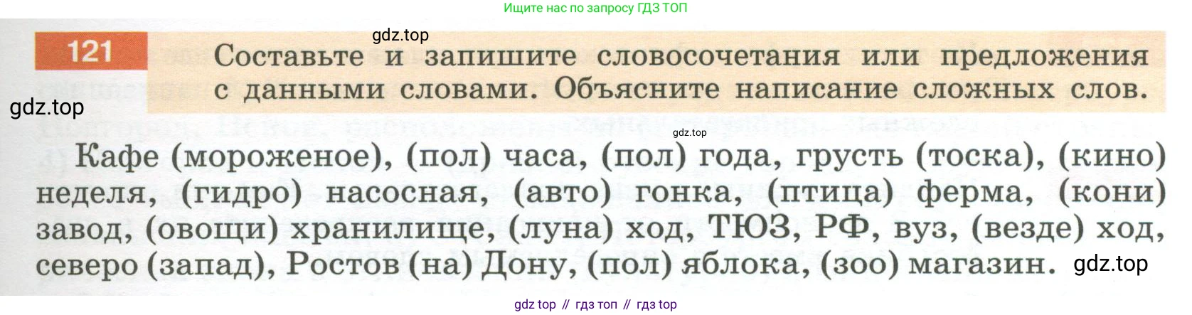 Русский язык, 6 класс Учебник, авторы: Разумовская Маргарита Михайловна, Львова Светлана Ивановна, Капинос Валентина Ивановна, Львов Валентин Витальевич, Соловейчик Марина Сергеевна, Сергеева Наталья Николаевна, Тронина Татьяна Сергеевна, издательство Просвещение, Москва, 2023, белого цвета, Часть 1, страница 49, номер 121, Условие 2023