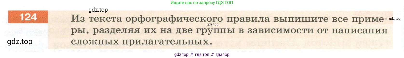 Русский язык, 6 класс Учебник, авторы: Разумовская Маргарита Михайловна, Львова Светлана Ивановна, Капинос Валентина Ивановна, Львов Валентин Витальевич, Соловейчик Марина Сергеевна, Сергеева Наталья Николаевна, Тронина Татьяна Сергеевна, издательство Просвещение, Москва, 2023, белого цвета, Часть 1, страница 50, номер 124, Условие 2023