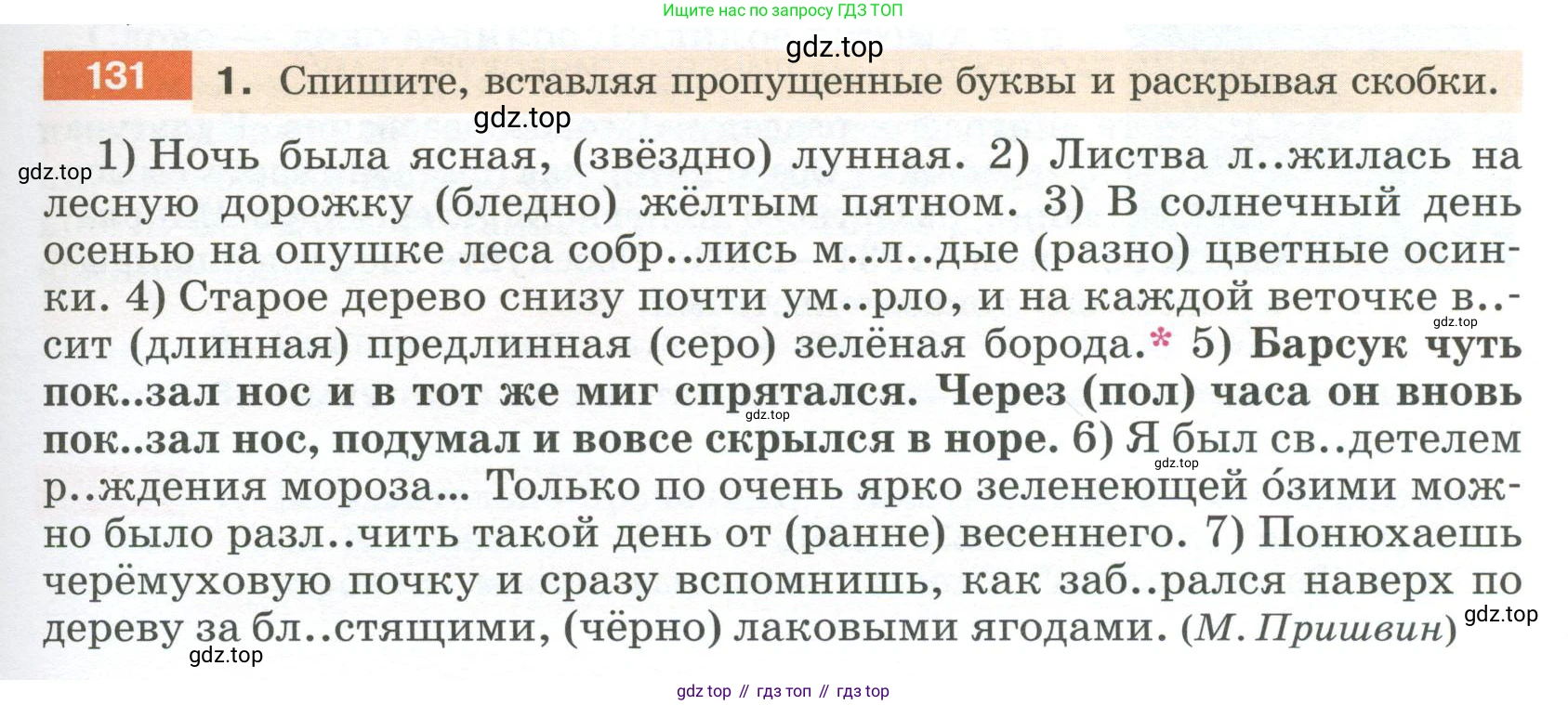 Русский язык, 6 класс Учебник, авторы: Разумовская Маргарита Михайловна, Львова Светлана Ивановна, Капинос Валентина Ивановна, Львов Валентин Витальевич, Соловейчик Марина Сергеевна, Сергеева Наталья Николаевна, Тронина Татьяна Сергеевна, издательство Просвещение, Москва, 2023, белого цвета, Часть 1, страница 51, номер 131, Условие 2023