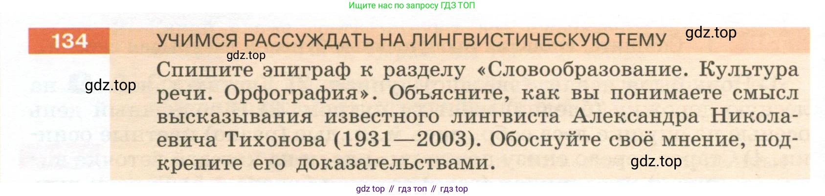 Русский язык, 6 класс Учебник, авторы: Разумовская Маргарита Михайловна, Львова Светлана Ивановна, Капинос Валентина Ивановна, Львов Валентин Витальевич, Соловейчик Марина Сергеевна, Сергеева Наталья Николаевна, Тронина Татьяна Сергеевна, издательство Просвещение, Москва, 2023, белого цвета, Часть 1, страница 52, номер 134, Условие 2023