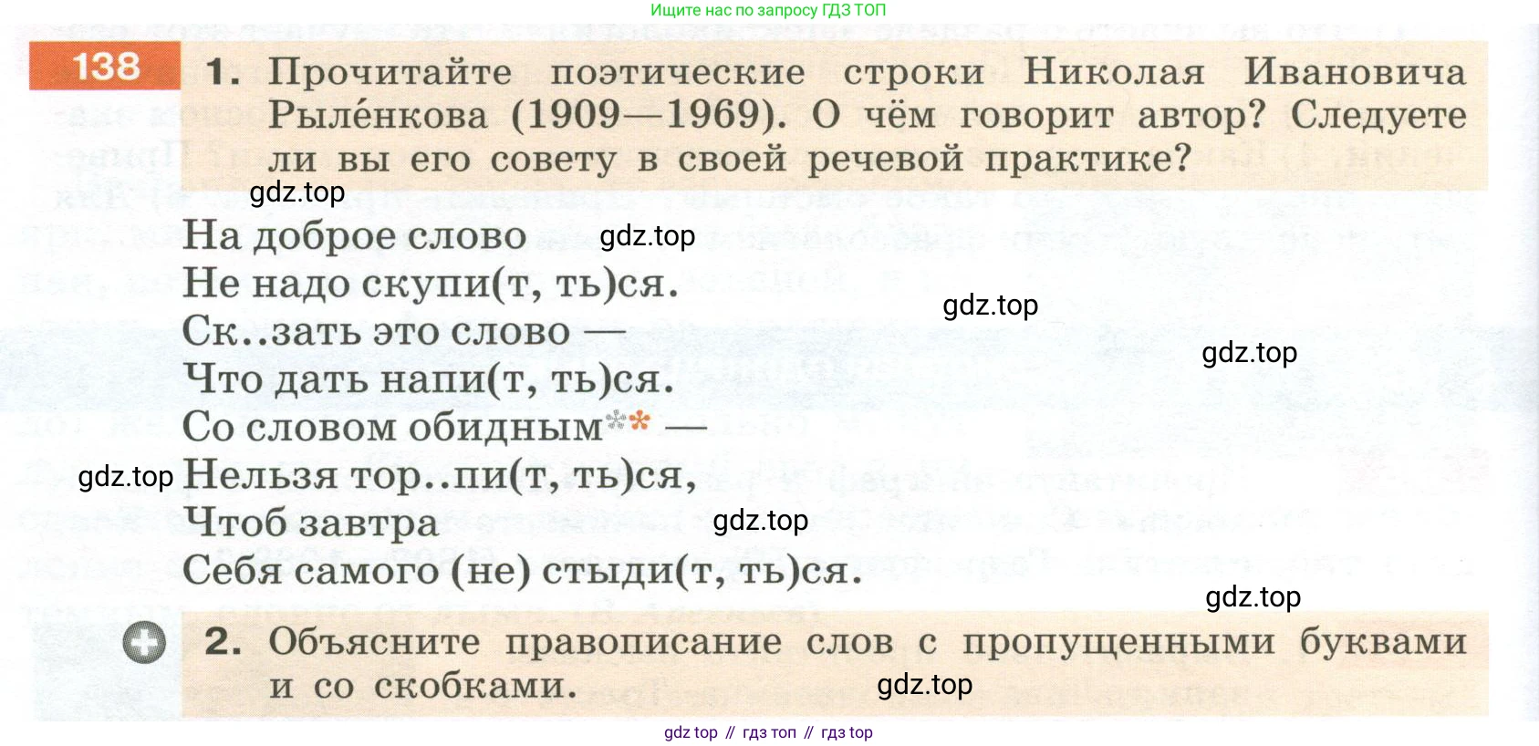 Русский язык, 6 класс Учебник, авторы: Разумовская Маргарита Михайловна, Львова Светлана Ивановна, Капинос Валентина Ивановна, Львов Валентин Витальевич, Соловейчик Марина Сергеевна, Сергеева Наталья Николаевна, Тронина Татьяна Сергеевна, издательство Просвещение, Москва, 2023, белого цвета, Часть 1, страница 54, номер 138, Условие 2023