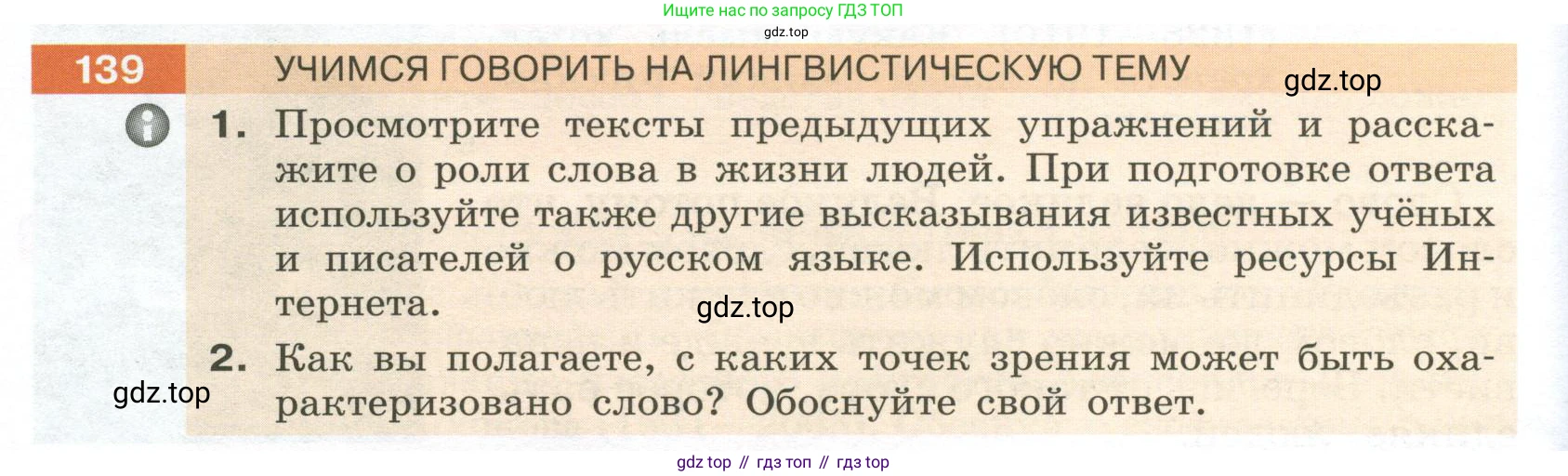Русский язык, 6 класс Учебник, авторы: Разумовская Маргарита Михайловна, Львова Светлана Ивановна, Капинос Валентина Ивановна, Львов Валентин Витальевич, Соловейчик Марина Сергеевна, Сергеева Наталья Николаевна, Тронина Татьяна Сергеевна, издательство Просвещение, Москва, 2023, белого цвета, Часть 1, страница 54, номер 139, Условие 2023