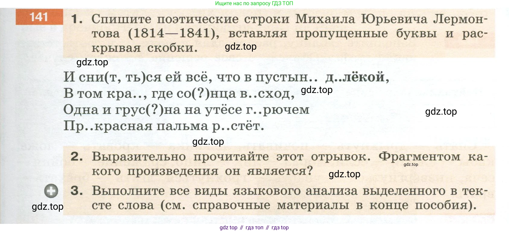 Русский язык, 6 класс Учебник, авторы: Разумовская Маргарита Михайловна, Львова Светлана Ивановна, Капинос Валентина Ивановна, Львов Валентин Витальевич, Соловейчик Марина Сергеевна, Сергеева Наталья Николаевна, Тронина Татьяна Сергеевна, издательство Просвещение, Москва, 2023, белого цвета, Часть 1, страница 55, номер 141, Условие 2023