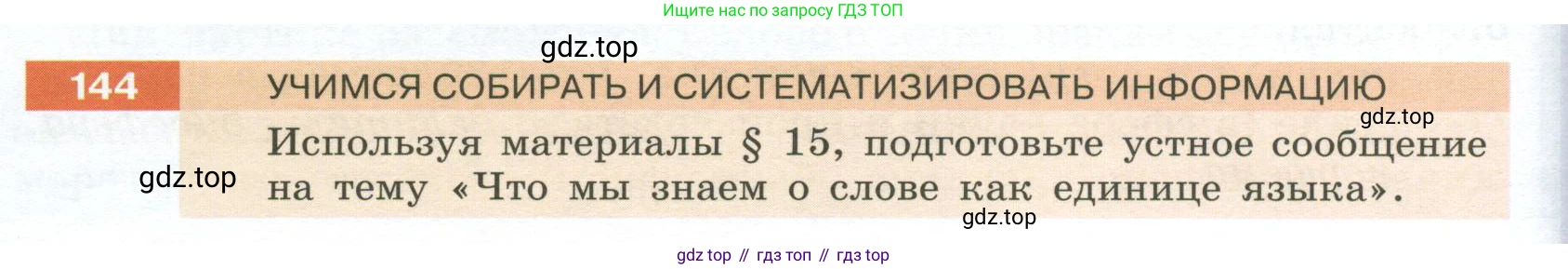 Русский язык, 6 класс Учебник, авторы: Разумовская Маргарита Михайловна, Львова Светлана Ивановна, Капинос Валентина Ивановна, Львов Валентин Витальевич, Соловейчик Марина Сергеевна, Сергеева Наталья Николаевна, Тронина Татьяна Сергеевна, издательство Просвещение, Москва, 2023, белого цвета, Часть 1, страница 56, номер 144, Условие 2023