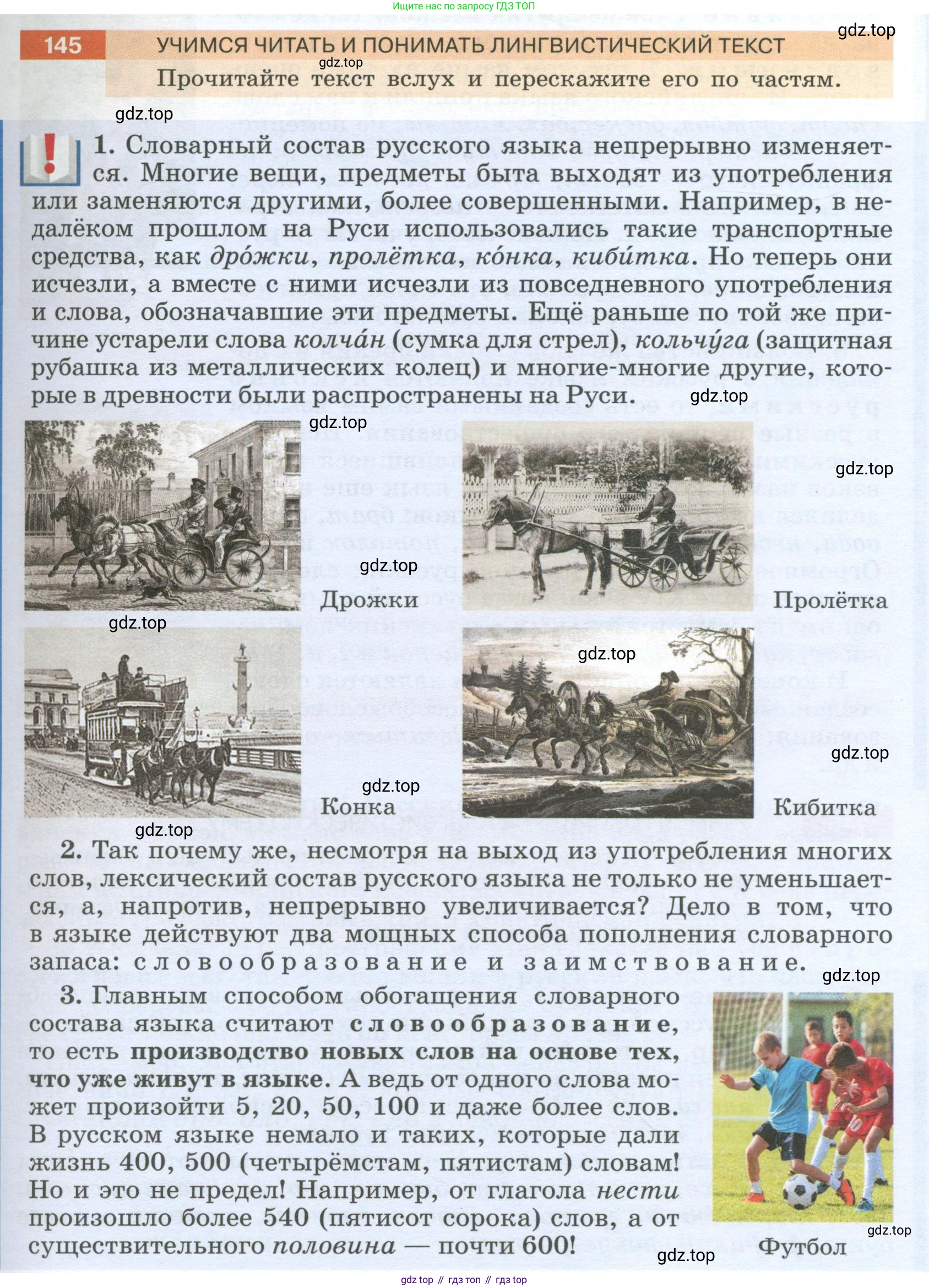 Русский язык, 6 класс Учебник, авторы: Разумовская Маргарита Михайловна, Львова Светлана Ивановна, Капинос Валентина Ивановна, Львов Валентин Витальевич, Соловейчик Марина Сергеевна, Сергеева Наталья Николаевна, Тронина Татьяна Сергеевна, издательство Просвещение, Москва, 2023, белого цвета, Часть 1, страница 57, номер 145, Условие 2023