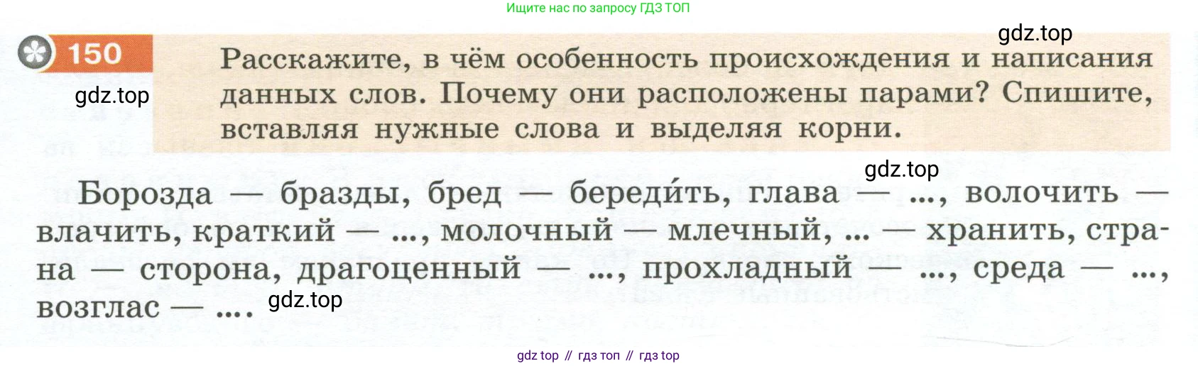 Русский язык, 6 класс Учебник, авторы: Разумовская Маргарита Михайловна, Львова Светлана Ивановна, Капинос Валентина Ивановна, Львов Валентин Витальевич, Соловейчик Марина Сергеевна, Сергеева Наталья Николаевна, Тронина Татьяна Сергеевна, издательство Просвещение, Москва, 2023, белого цвета, Часть 1, страница 60, номер 150, Условие 2023