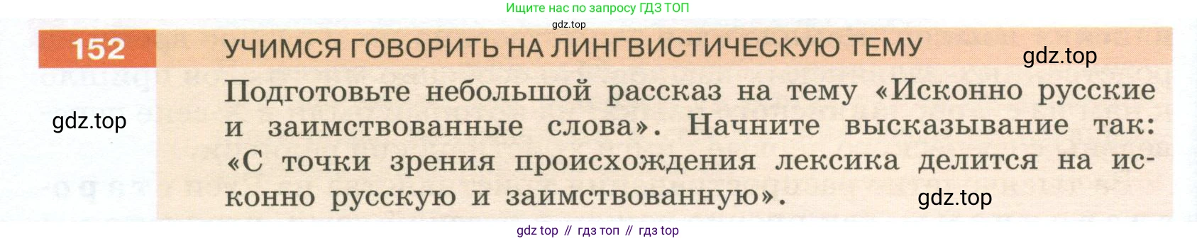 Русский язык, 6 класс Учебник, авторы: Разумовская Маргарита Михайловна, Львова Светлана Ивановна, Капинос Валентина Ивановна, Львов Валентин Витальевич, Соловейчик Марина Сергеевна, Сергеева Наталья Николаевна, Тронина Татьяна Сергеевна, издательство Просвещение, Москва, 2023, белого цвета, Часть 1, страница 60, номер 152, Условие 2023