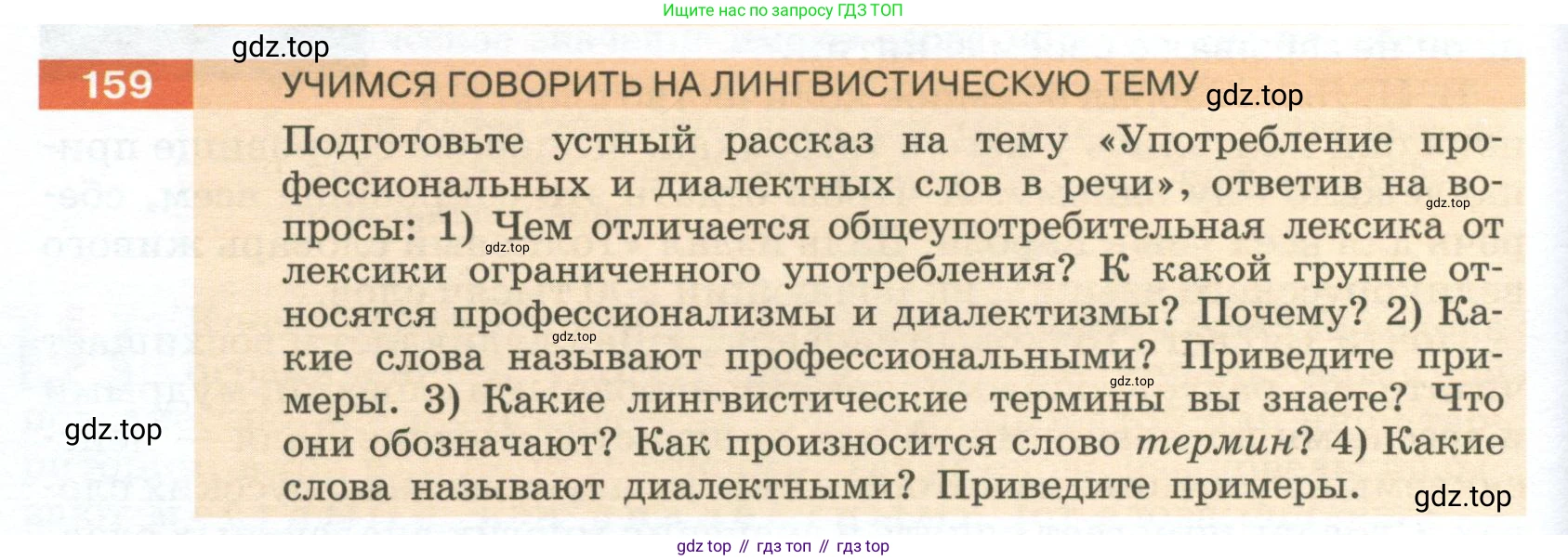 Русский язык, 6 класс Учебник, авторы: Разумовская Маргарита Михайловна, Львова Светлана Ивановна, Капинос Валентина Ивановна, Львов Валентин Витальевич, Соловейчик Марина Сергеевна, Сергеева Наталья Николаевна, Тронина Татьяна Сергеевна, издательство Просвещение, Москва, 2023, белого цвета, Часть 1, страница 64, номер 159, Условие 2023